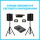 Аренда звука. Прокат звука, колонок, света. Услуги dj