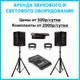 Аренда звука. Прокат звука, колонок, света. Услуги dj