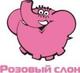 Турагентство "РОЗОВЫЙ СЛОН".