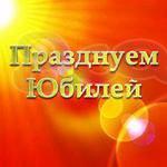 ПРАЗДНУЕМ ЮБИЛЕЙ Специализированное event-агентство
