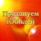 ПРАЗДНУЕМ ЮБИЛЕЙ Специализированное event-агентство